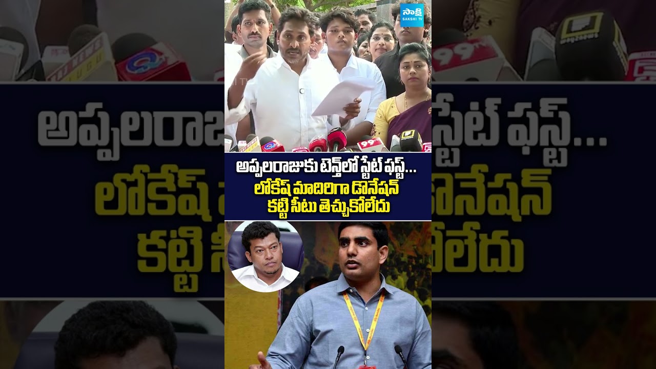 అప్పలరాజు 10th లో స్టేట్ ఫస్ట్.. నీలాగా...  #ysjagan #seediriappalaraju #naralokesh #sakshitvlive