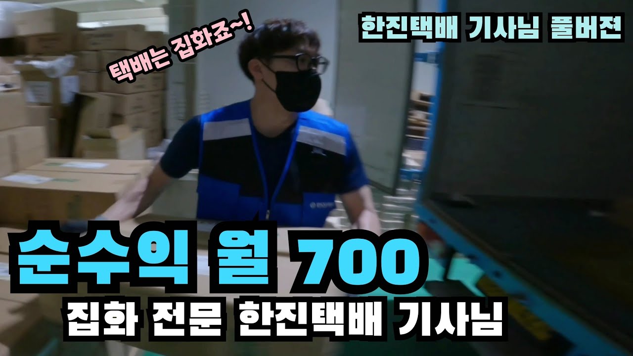 택배기사는 배송보다 집화라는걸 몸소 보여주는 영상 (한진 공슬기 기사님 풀버전)