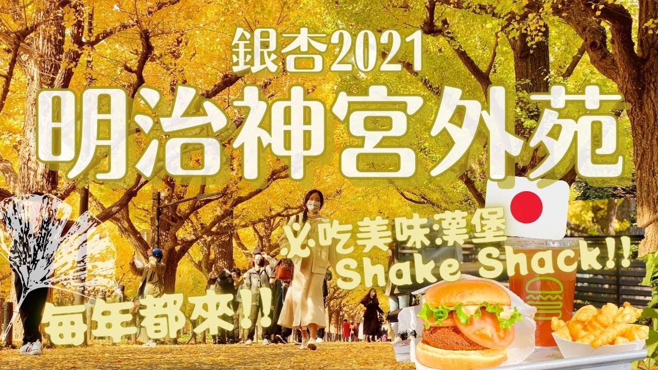 滿天金黃💛帶你看明治神宮外苑銀杏並木！還吃了Shake Shack美味漢堡薯條 11月的東京散步必去景點