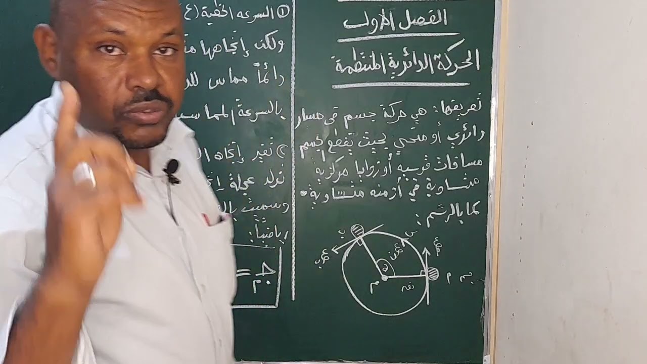 الفيزياء- الحركة الدائريةأ/حسن المزمل- الصف3 (مقدمة الحركة الدائرية المنتظمة)