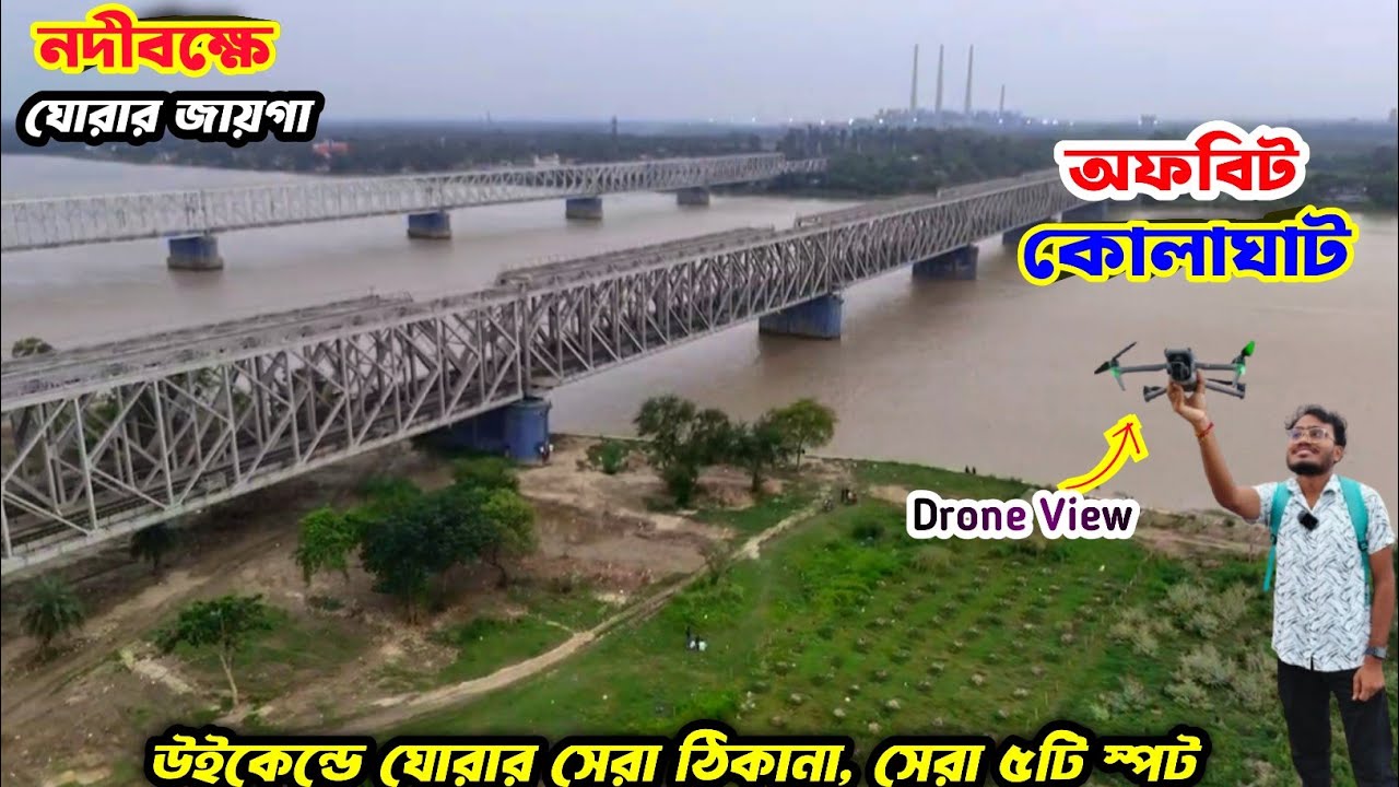 Kolaghat One Day Trip | কোলাঘাট ট্যুর প্ল্যান | Kolaghat Riverside tour Spot | Weekend trip KOLAGHAT