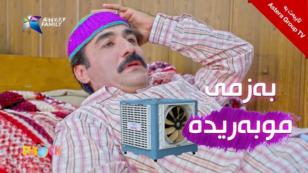 شۆک - بەزمی موبەریدە | Shock - Bazmy Mwbareda
