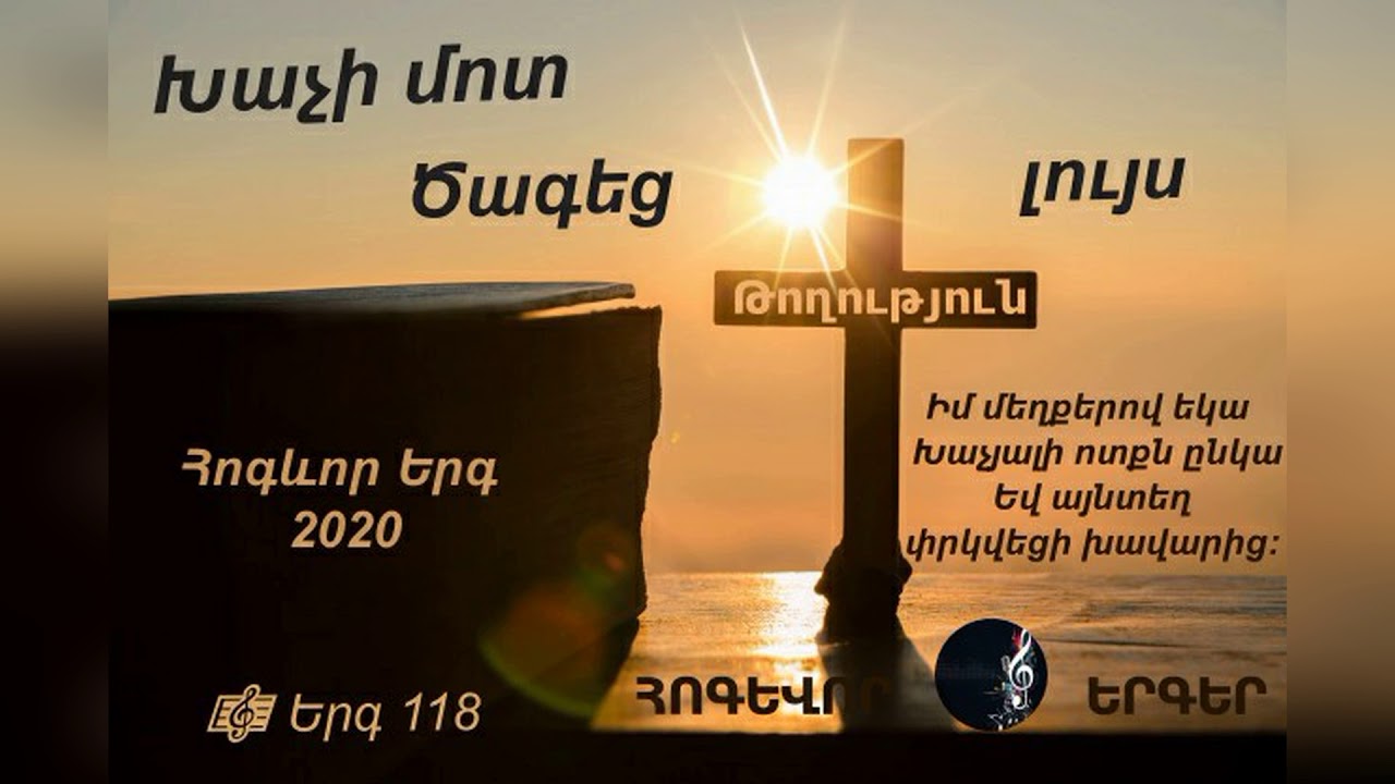 հոգեւոր երգեր №1 Խաչի մոտ (2020) - Երբ սերս պաղել էր, Հոգևոր Երգ  Xachi Mot 2020 / hogevor erger