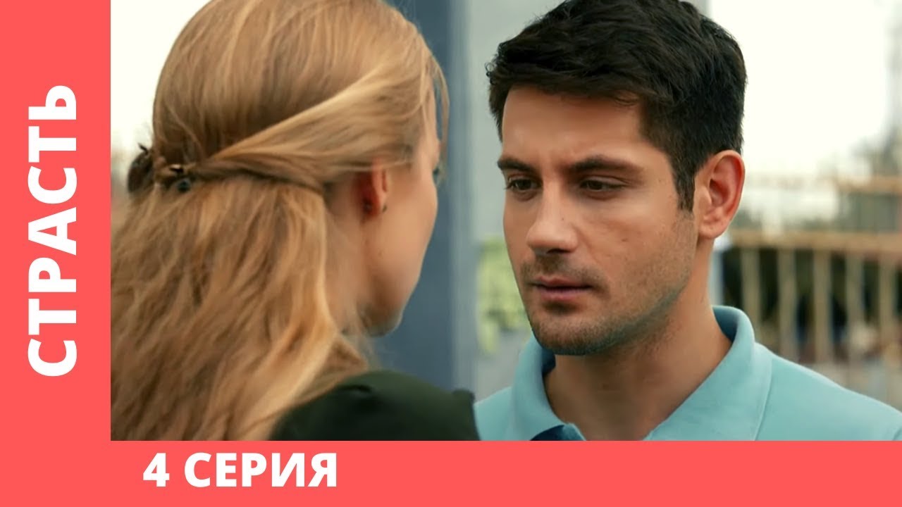 ПРЕМЬЕРА 2020! КОГДА ИЗМЕНА ПРЕВРАЩАЕТСЯ В ПРЕСТУПЛЕНИЕ? СТРАСТЬ. 4 серия @ Русские мелодрамы