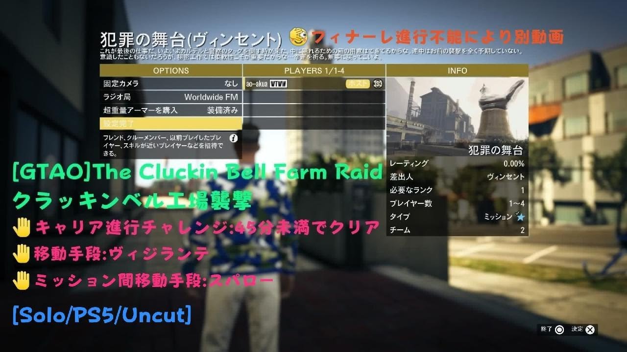[GTA5]クラッキンベル工場襲撃/The Cluckin’ Bell Farm Raid[Solo/PS5/Uncut]