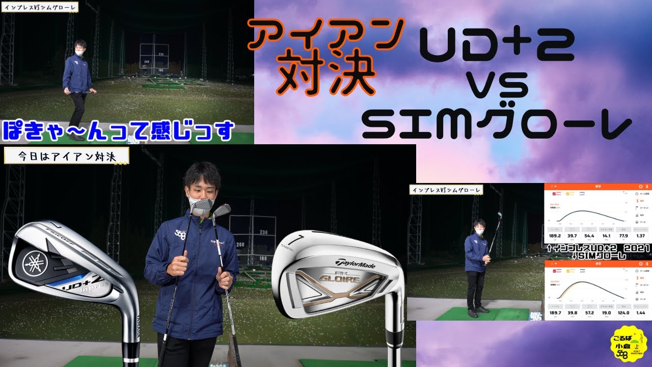 ヤマハ「UD+2」VSテーラーメイド「SIMグローレ」アイアンどっちが飛ぶ？！