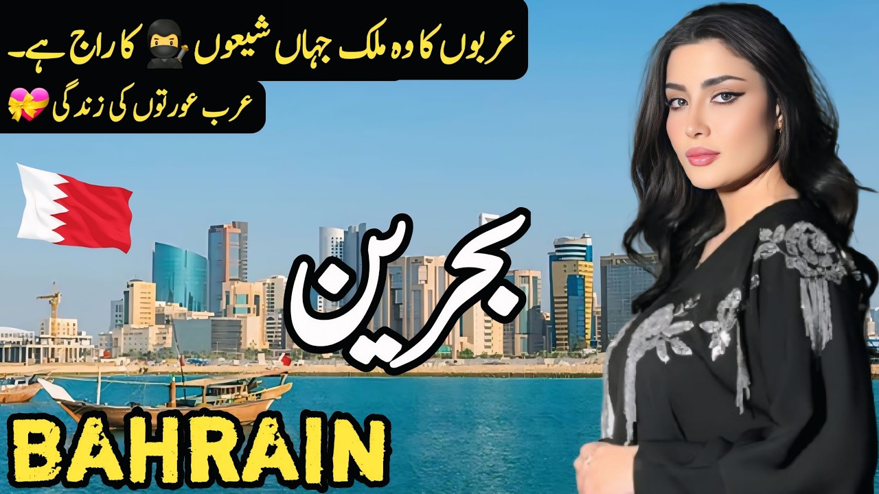Travel to Bahrain Middle East | Facts and History about Bahrain | بحرین کی سیر | #bahrain