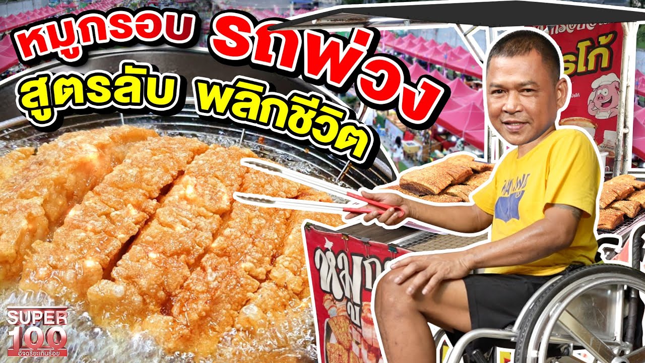 #หมูกรอบอินดี้ โปรโก้ แห่งหาดจอมเทียน 