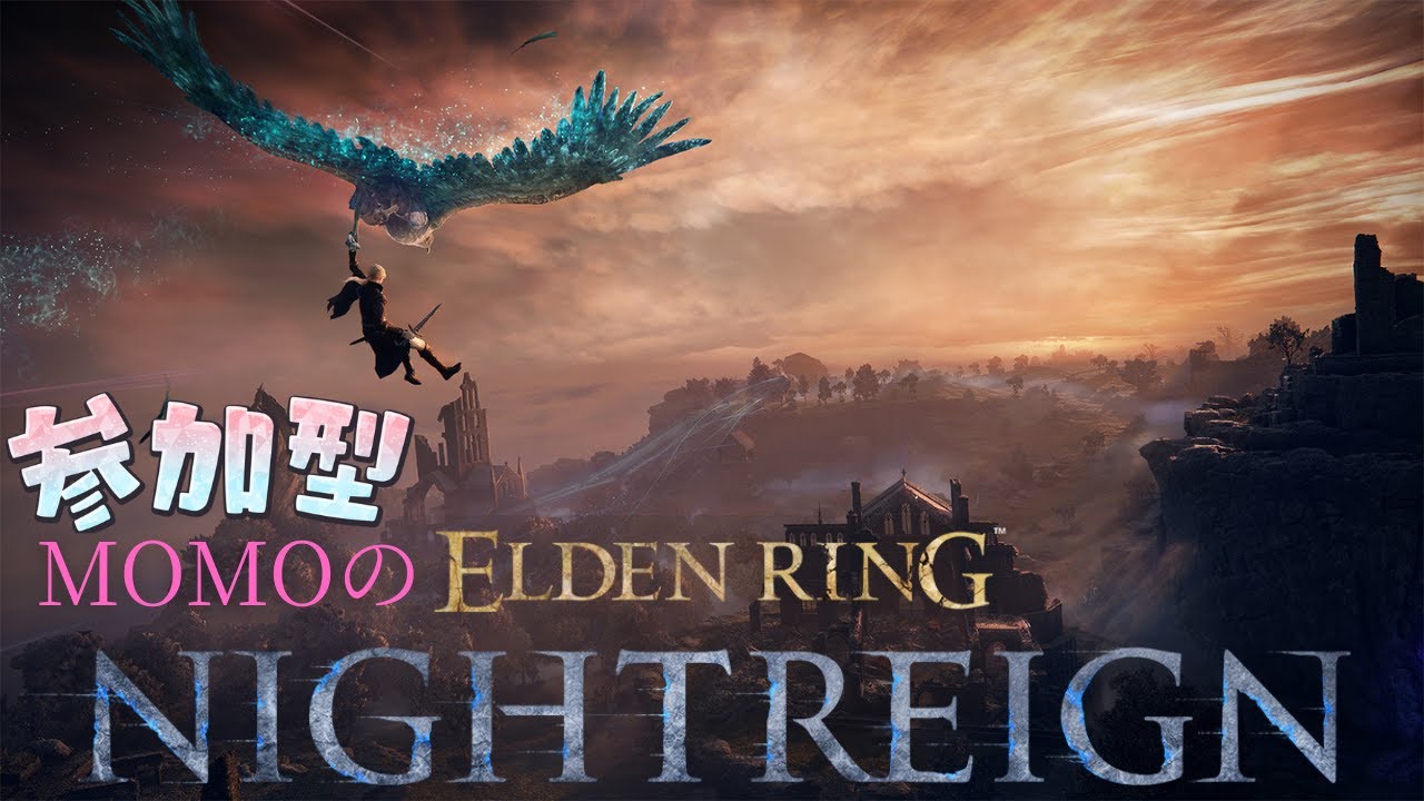【PS5】ELDEN RING NIGHTREIGN参加型配信(MOMO)#1　スパチャ禁止！