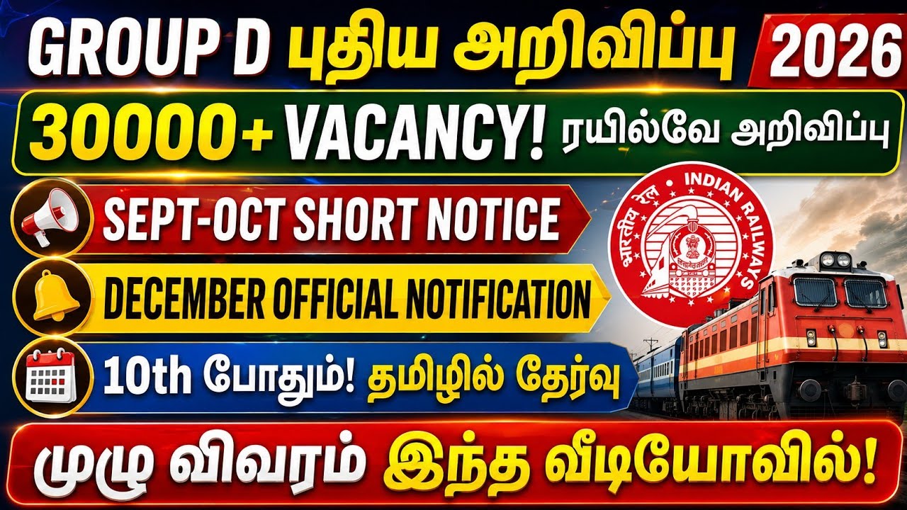 GROUP D 30,000+ VACANCY 🔥| புதிய அறிவிப்பு வெளியானது! | RRB GROUP D NOTIFICATION 2026