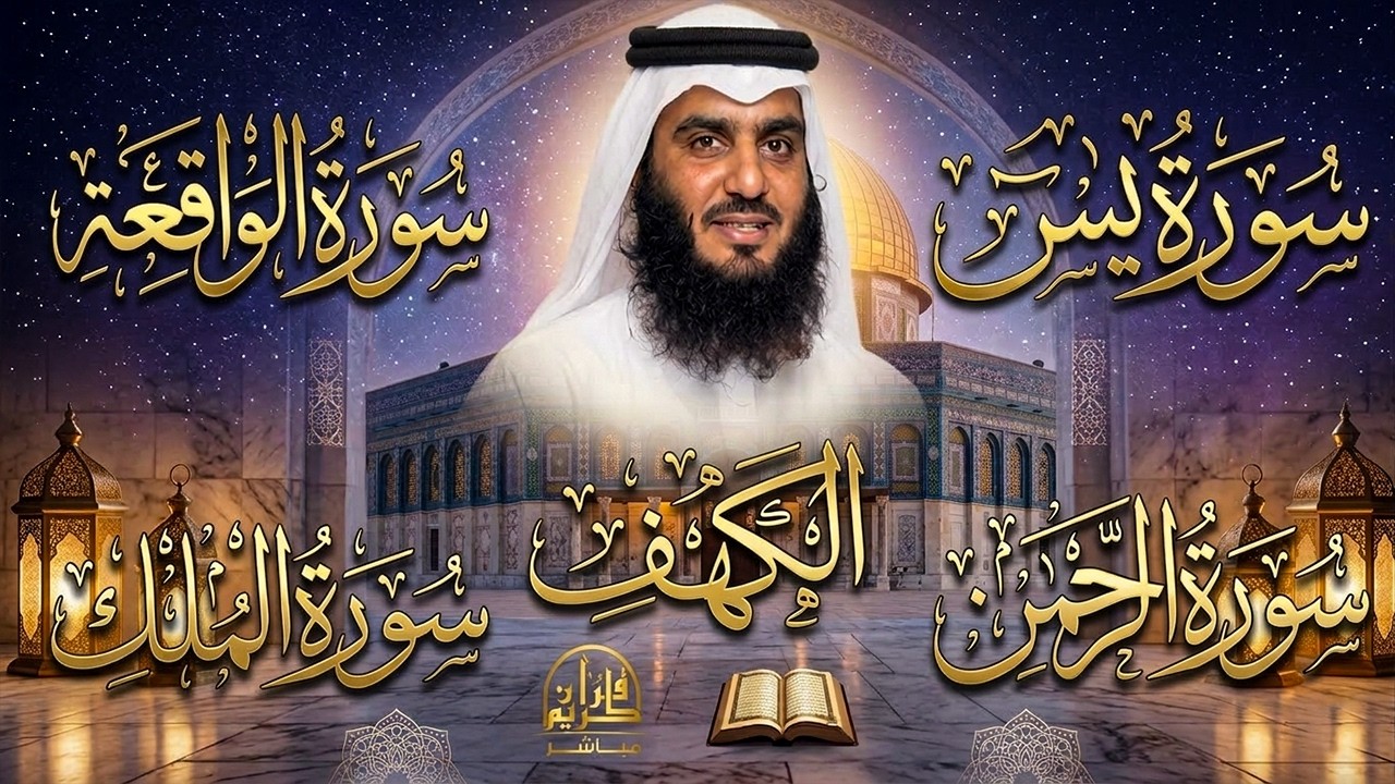 رقية المنزل ♥️ سورة الكهف سورة يس سورة الواقعة سورة الرحمن سورة الملك الشيخ أحمد العجمي