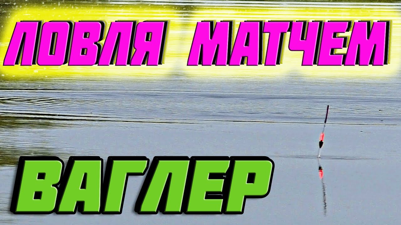 🔥матчевая ловля. 📣поплавок ваглер👉ловля подлещика👈 ловля на стоячем водоеме