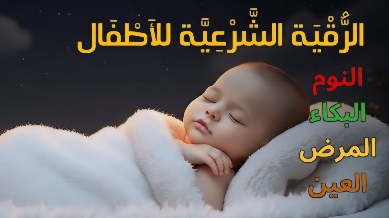 الرقية الشرعية للأطفال لنوم عميق 💛 علاج البكاء والخوف والكوابيس - آيات الشفاء بإذن الله