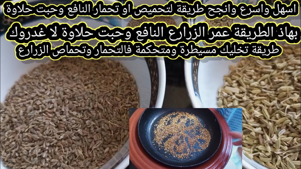 تحضيرات رمضانية.طريقة تحمار وتحميص النافع (اليانسون)وحبت حلاوة.زرارع وقوام الشباكية والسفوف ولمعسلات