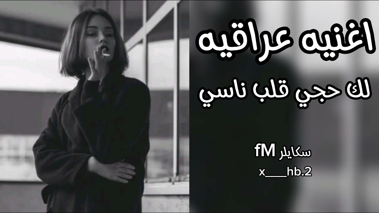 اغنيه عراقيه:/ لك حجي. قلب ناسي مسرعه