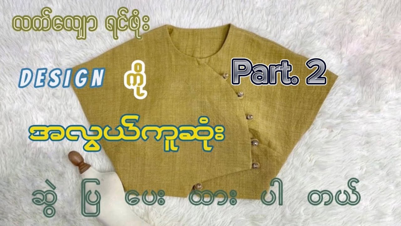 လက်လျှော ရင်ဖုံး Design  Part - 2 #design #fashiondesigner #pattern