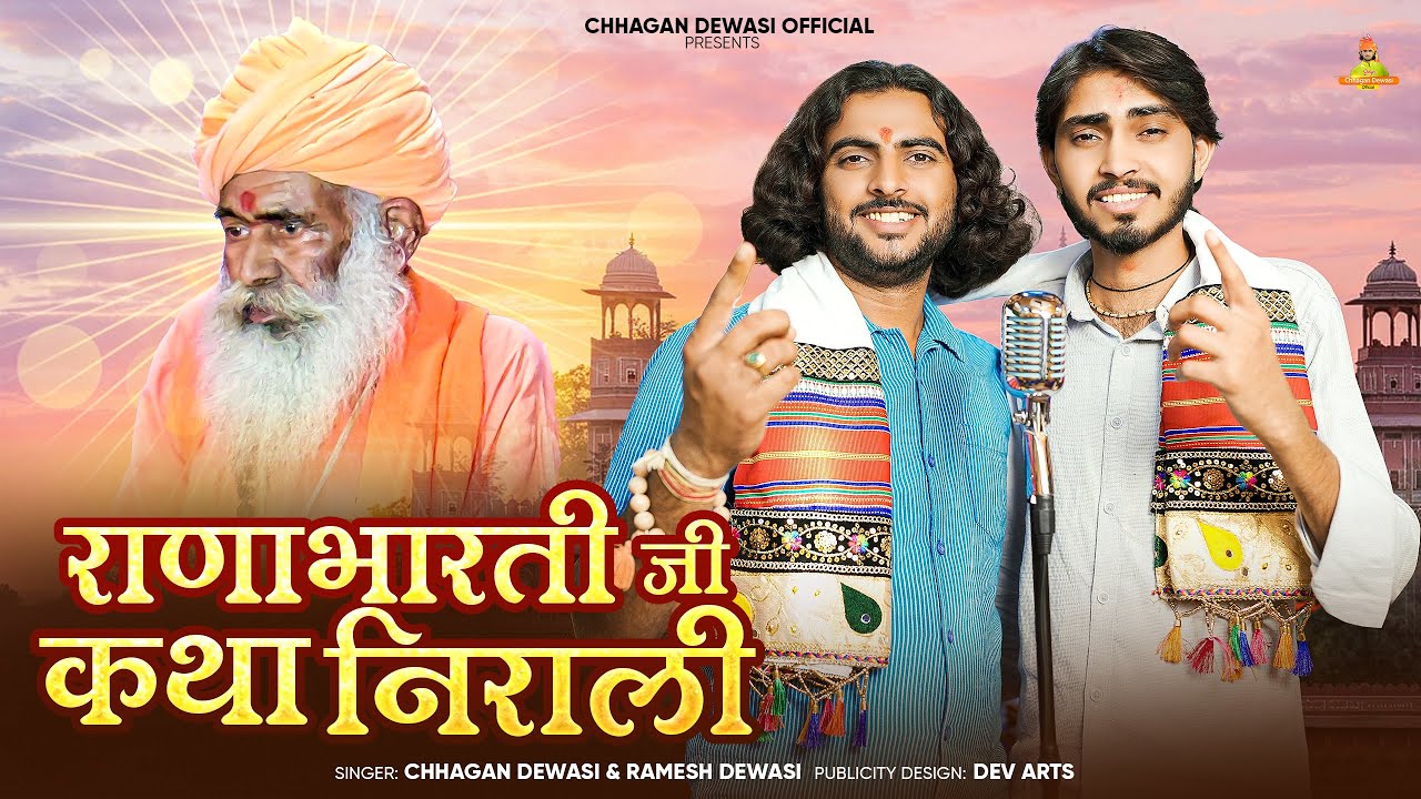 धाणेरी मंहत श्री राणाभारती जी महाराज की जीवनी || Chhagan Dewasi Ramesh Dewasi || Marwadi bhajan 2025