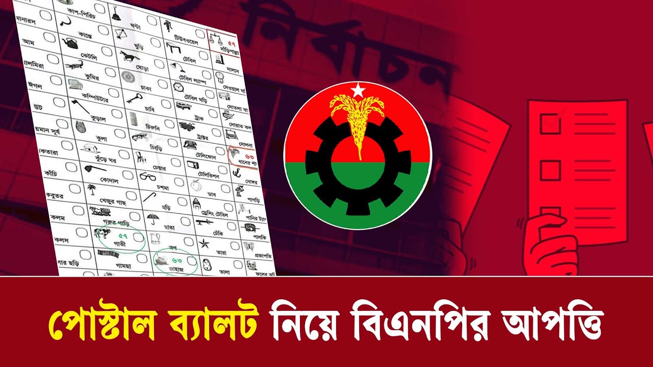 পোস্টাল ব্যালট নিয়ে বিএনপির আপত্তি, যা বলছে ইসি | Postal Ballot | BNP | Kaler Kantho