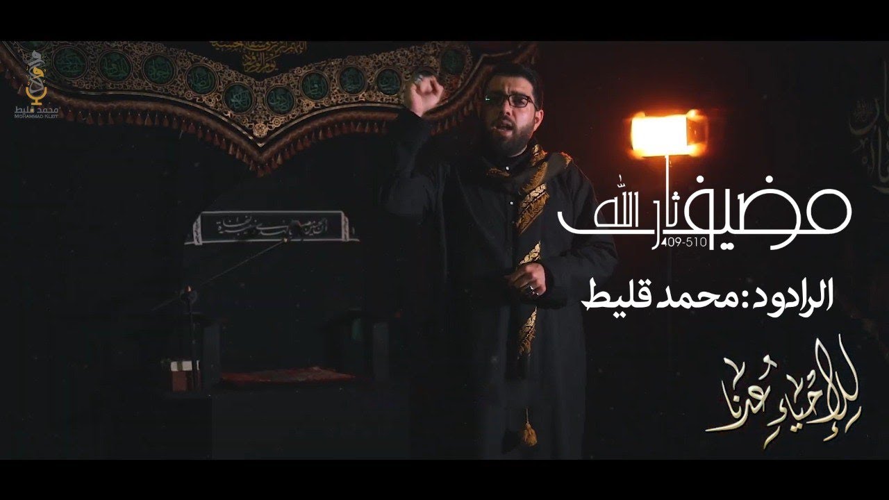 (1443) للإحياء عدنا الرادود محمد قليط