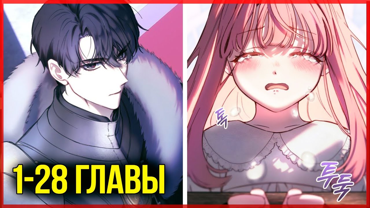 Пленница зимнего замка |1-28| озвучка манги