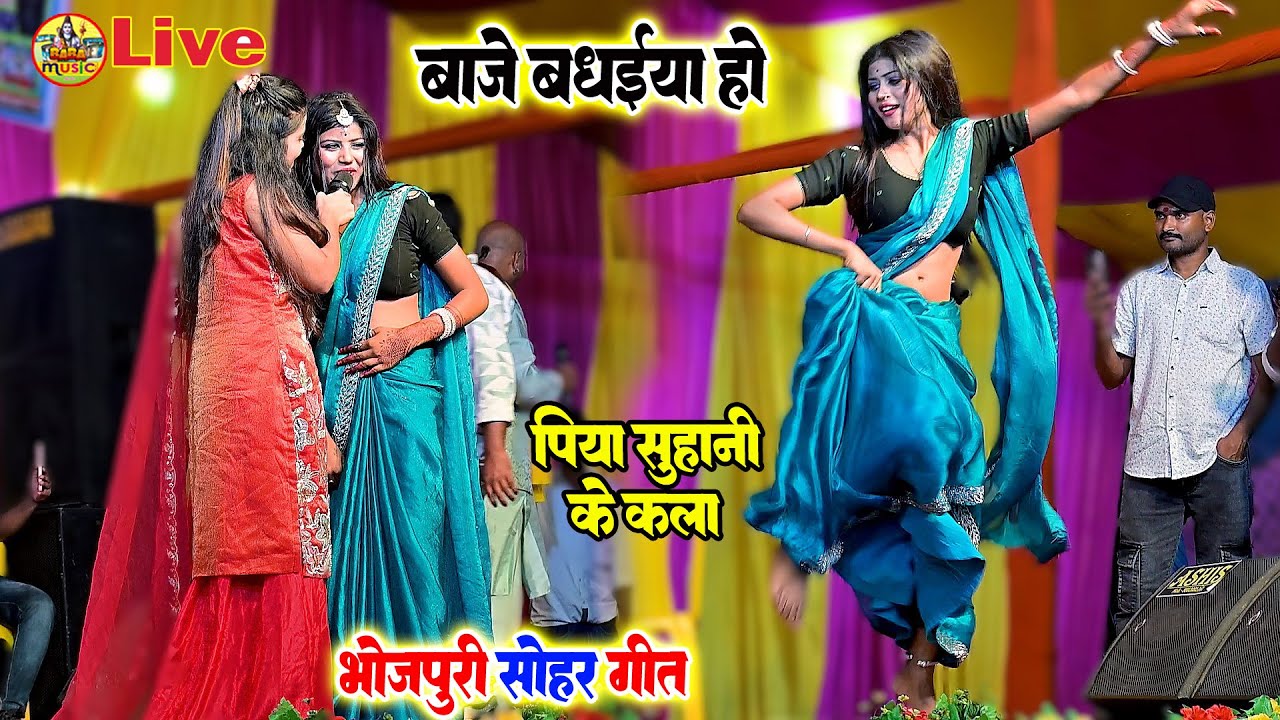 khusi kakkar भोजपुरी बधाई सोहर गीत | बाजे बधाई हो | priya shuhani khushi kakkar Stage Show samstipur