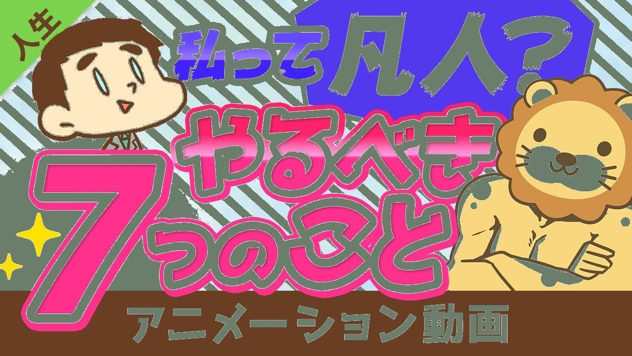 「自分は凡人」と感じたら試すべき７つの行動【人生が変わるかも】