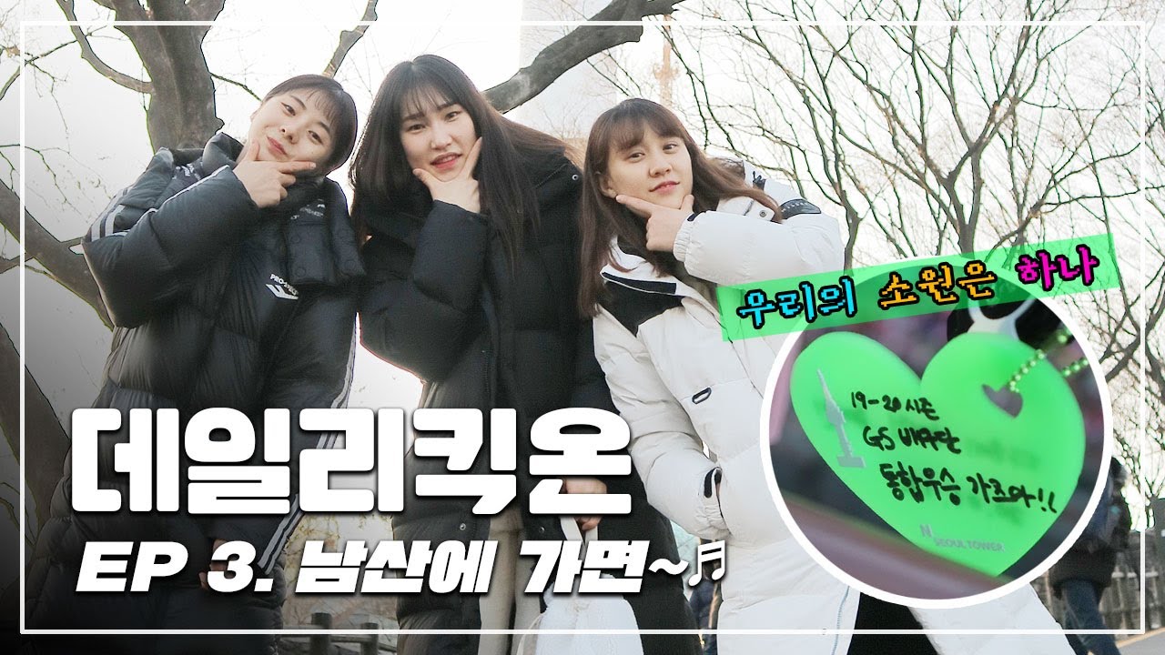 [데일리킥온] 남산타워 점령하러 간 킥둥이들?! 자물쇠에 담은 간절한 소원까지♥