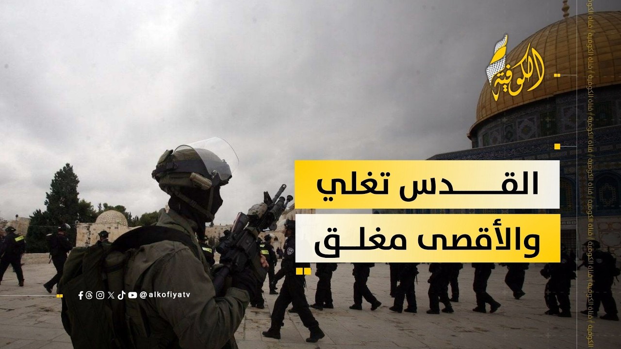 لأول مرة في التاريخ.. إغلاق الأقصى في عيد الفطر! ماذا يحدث في القدس والضفة؟