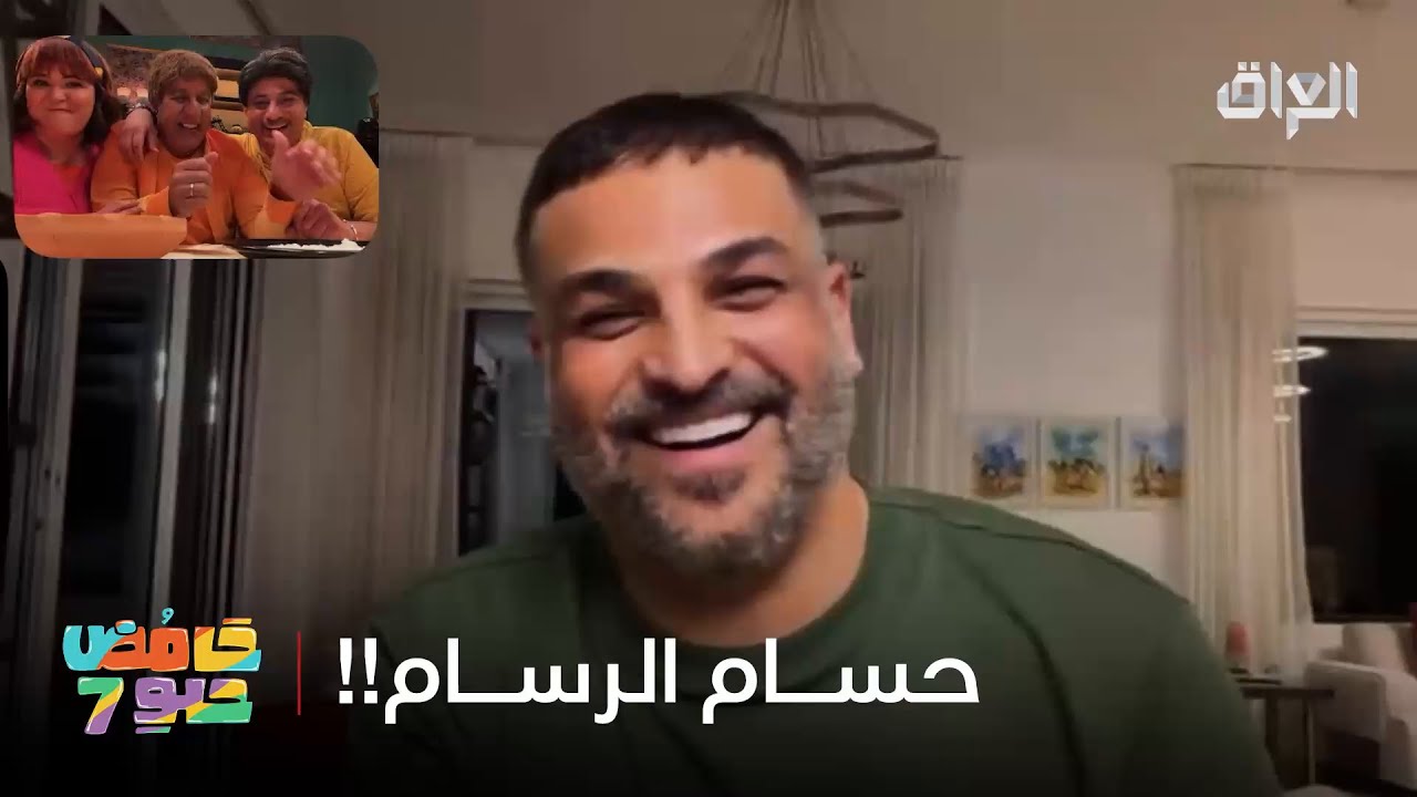 حسام الرسام عنده رقم عبو.. هذا فلم لو حلم