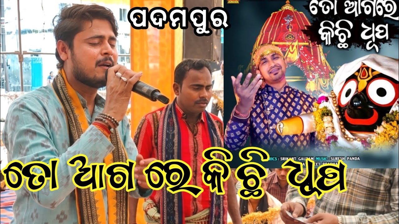 Dolamani maharana kirtan mahamantra ତୋ ଆଗ ରେ କୁଛି