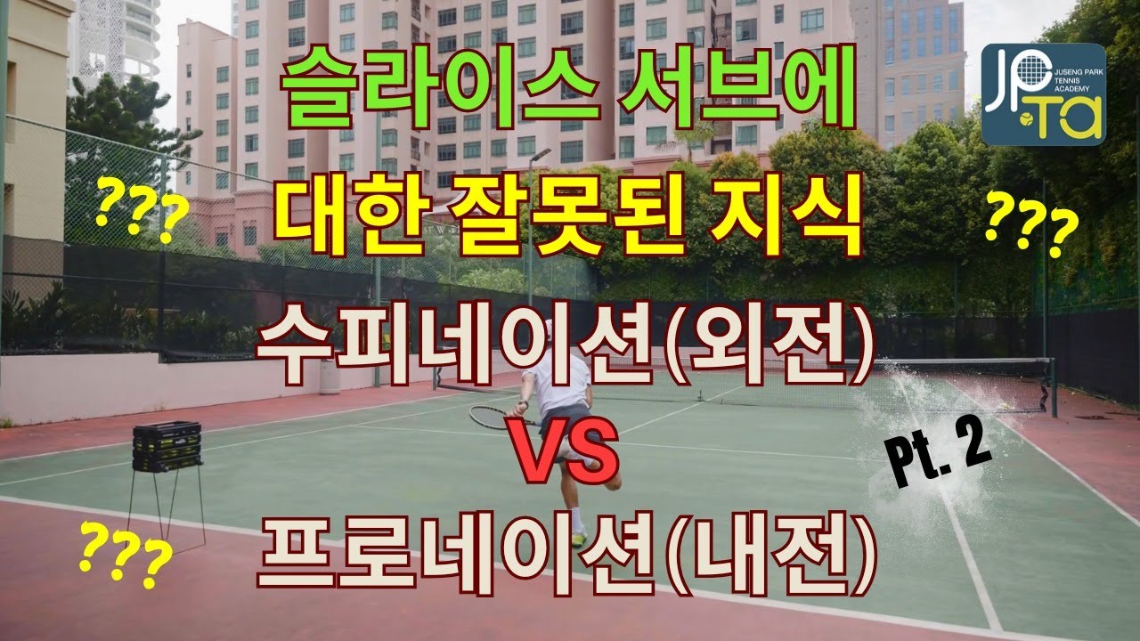 슬라이스 서브에 대한 잘못된 지식 2nd 외전(수피네이션) VS 내전(프로네이션) [Feat : 이상적인 슬라이스 서브] #jpta #박주승테니스아카데미 #박주승 #슬라이스서브
