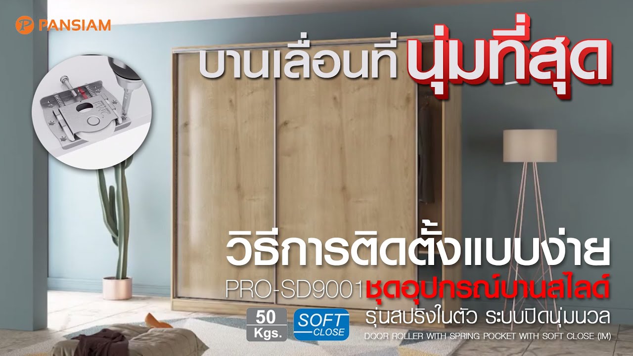 PANSIAM | บานเลื่อนรุ่นใหม่ PRO-SD9001 เห็นหน้าบานทั้งบาน