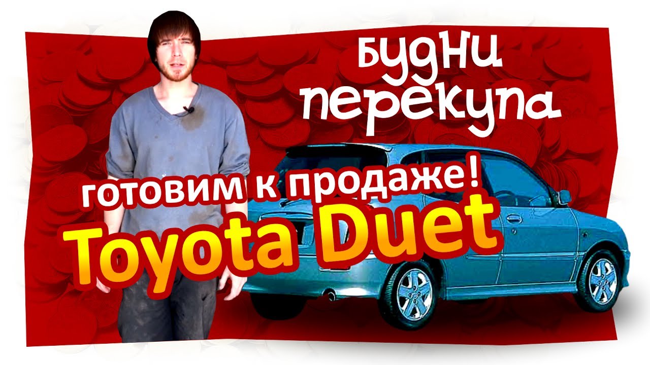 Будни перекупа. Тойота Дуэт. Главный секрет дешёвого ремонта
