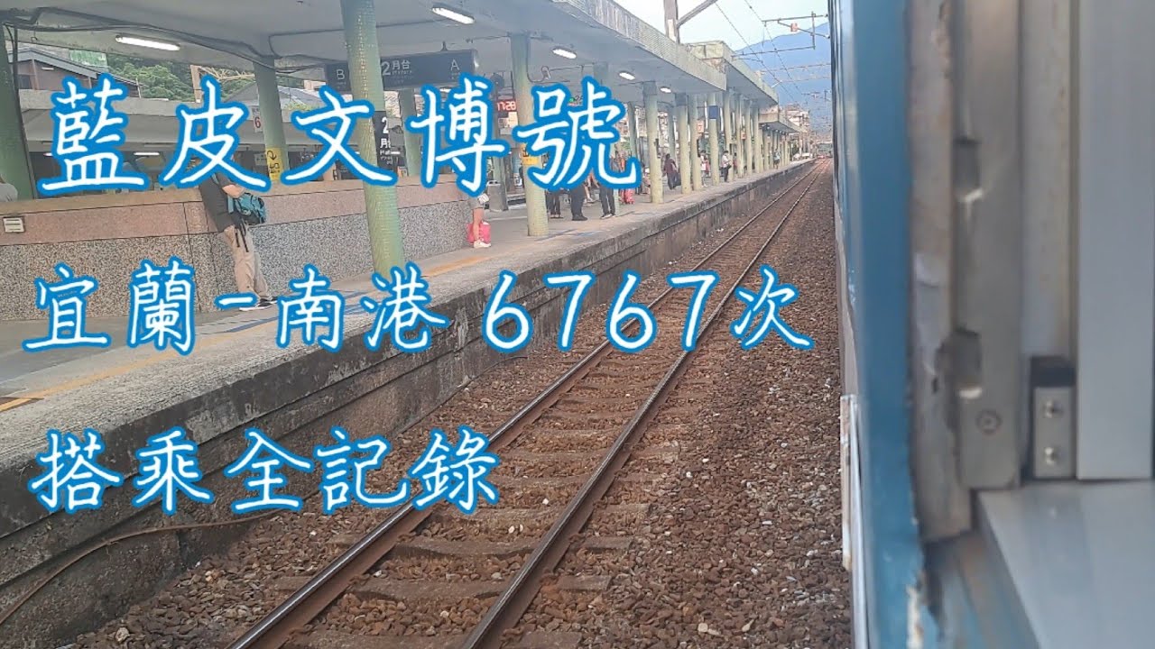 【藍皮文博號】普快車復駛宜蘭線！2023台灣文博會活動專列搭乘記錄 #台鐵#宜蘭線#藍皮文博號#普快車