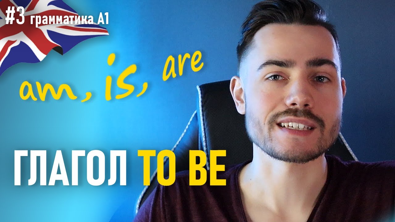 Глагол TO BE в настоящем времени: AM, IS, ARE