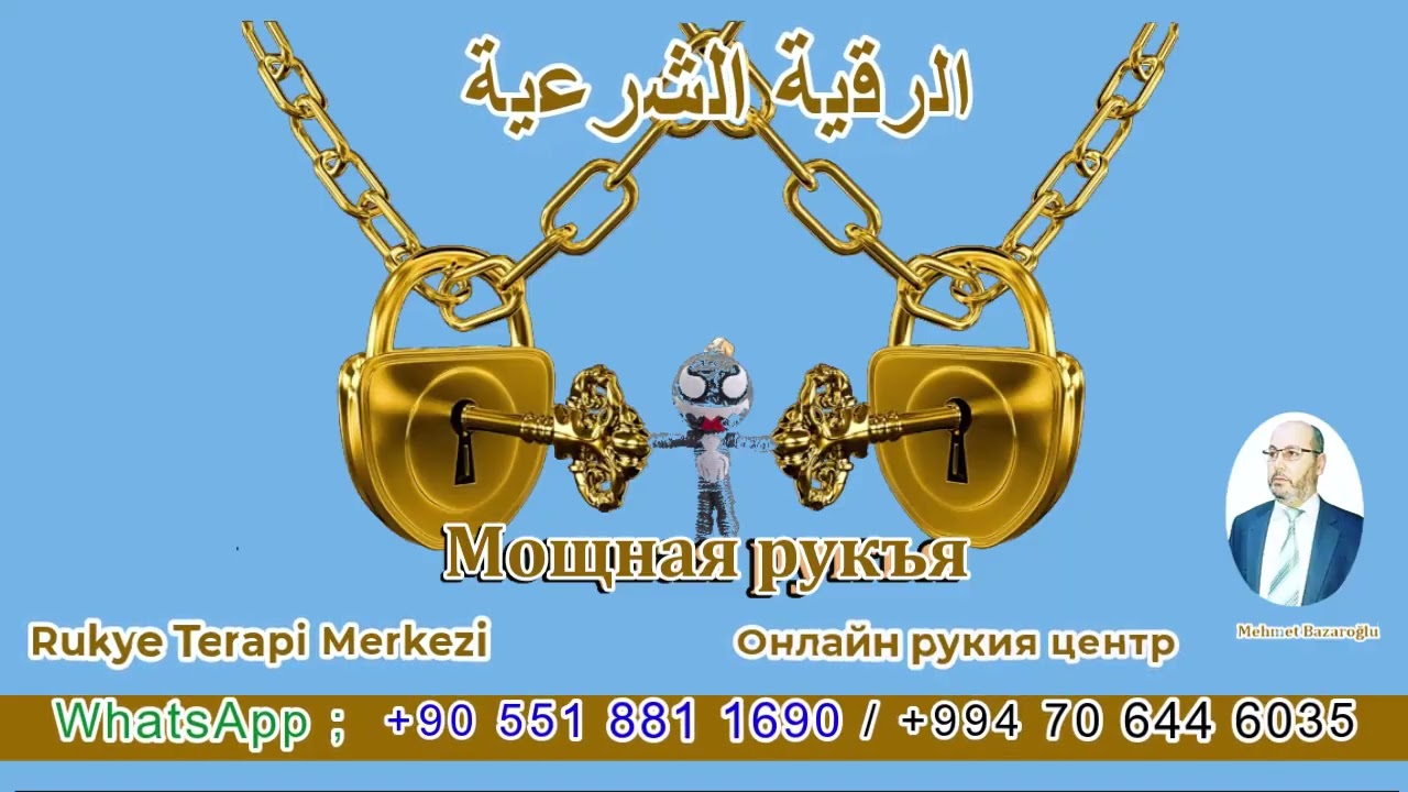 Рукия , Рукъя , Сильная Рукъя   лечение от колдовства, порчи , сглаза , Изгнание Джиннов