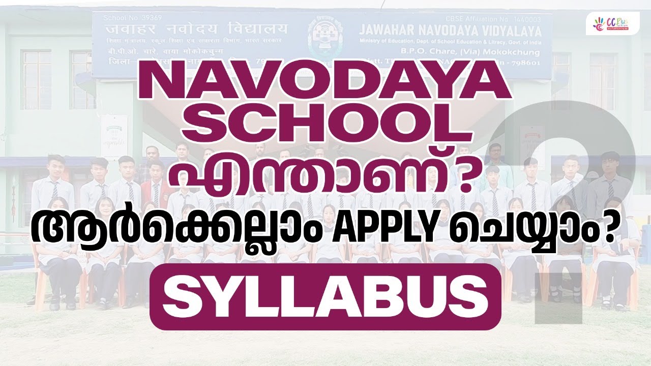 NAVODAYA ENTRANCE EXAM 2025 | Navodaya School എന്താണ്? | ആർക്കെല്ലാം Apply ചെയ്യാം?  |