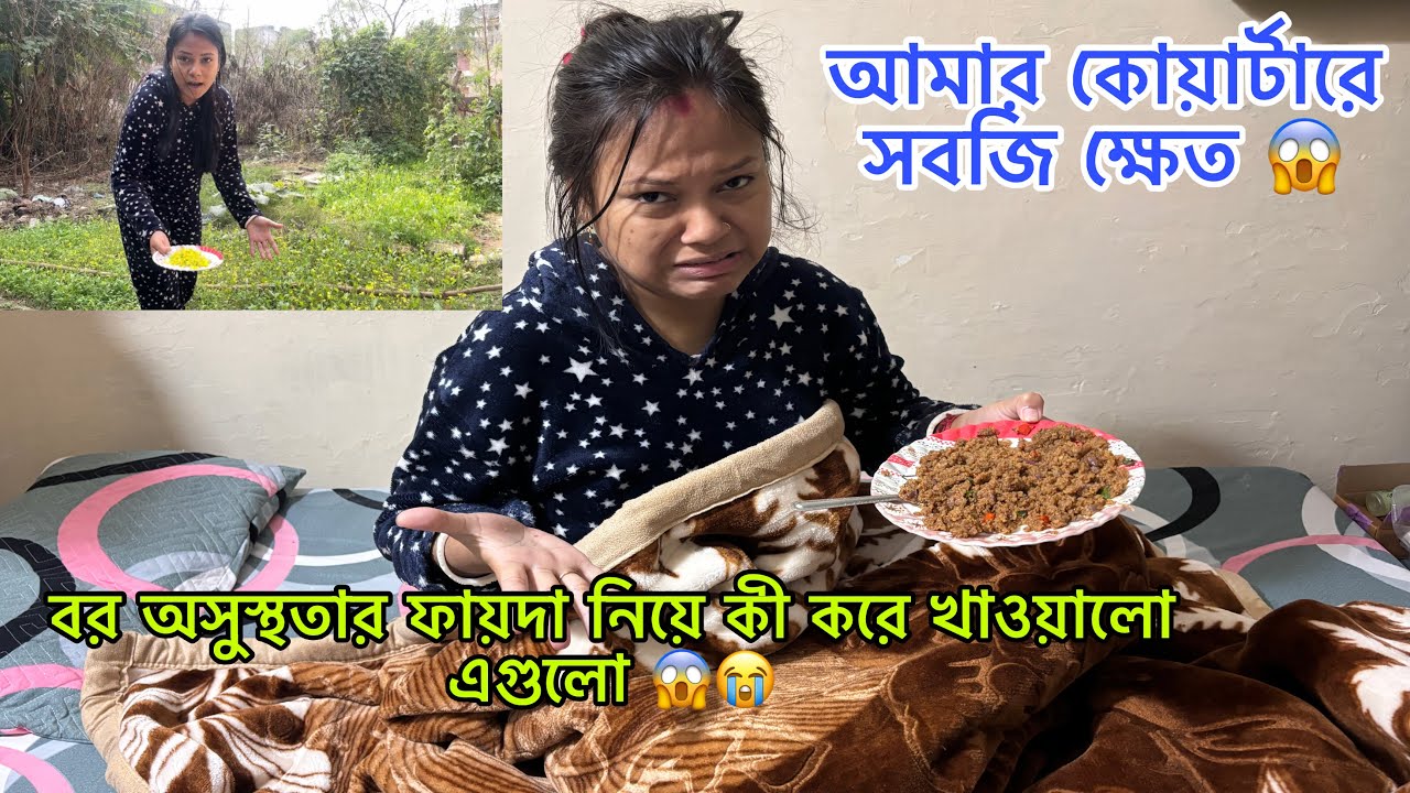 বর অসুস্থতার ফায়দা নিয়ে কি করে খাওয়াতে পারলো 😡😡😭আমার কোয়ার্টারের সবজি ক্ষেত 😱