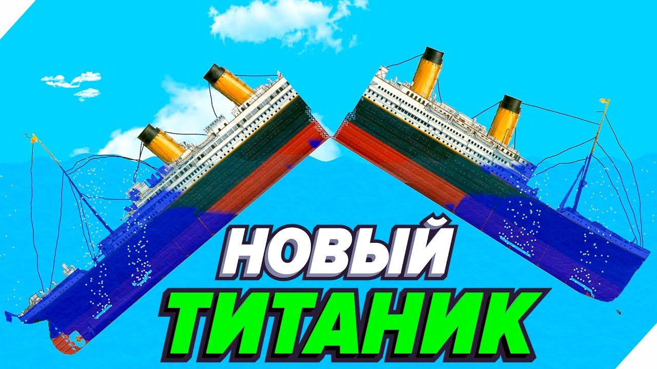 🌞СОЗДАЛ НОВЫЙ ТИТАНИКА - FLOATING SANDBOX. СИМУЛЯТОР ЗАТОПЛЕНИЯ КОРАБЛЕЙ