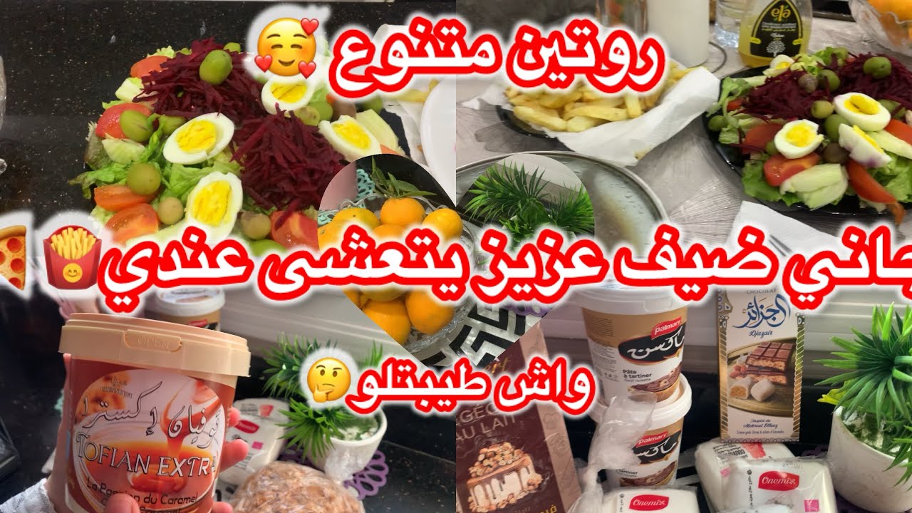 روتين متنوع🥰خرجة خفيفة ظريفة معايا🤗جاني ضيف واش طيبتلو وأنا صايمة😋