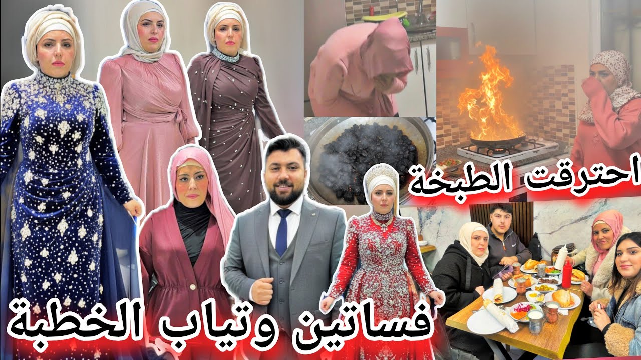 فستان مزكين للخطبة👰//اشترينا تياب الحفلة//مزكين وخملين حرقو الطبخة🔥