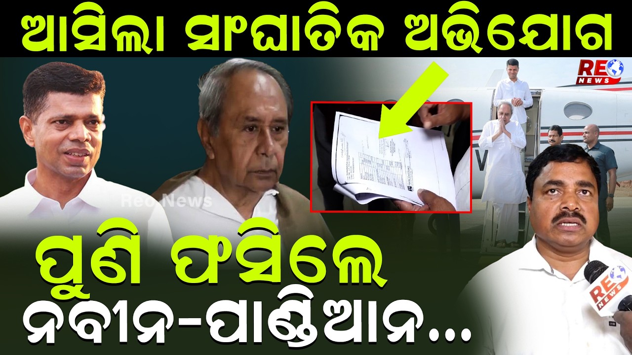 ଓଡିଶା ସୂଚନା ଅଧିକାର ଅଭିଯାନ ତରଫରୁ ସାଂଘାତିକ ଅଭିଯୋଗ,ଏବେ ଫସିବେ ଭିକେ ପାଣ୍ଡିଆନ ll VK Pandian ll BJD