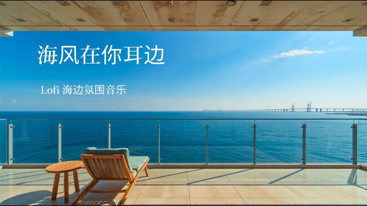 Lofi海風在你耳邊 — 平靜的海風氛圍，讓你放松的音樂 — 海風日記02