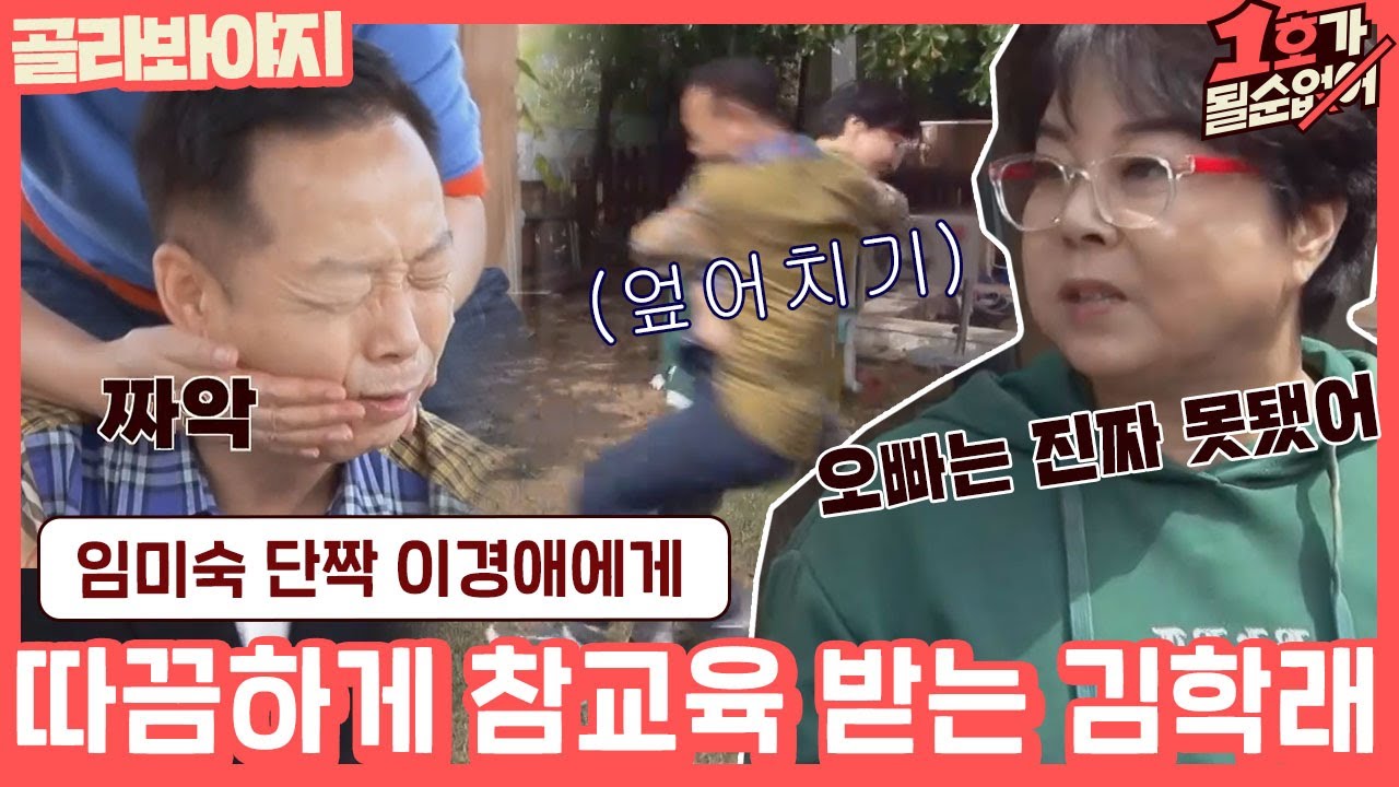 [골라봐야지] (속시원↗) ＂학래형은 미숙이한테 꼼짝을 못하네..＂ 힘으로 김학래 참교육하는 임미숙 단짝 이경애｜1호가될순없어