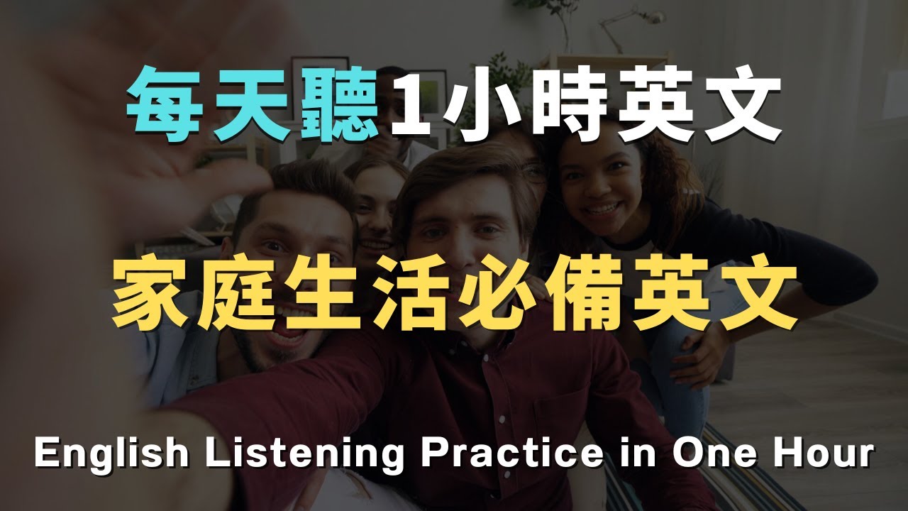 家庭生活必備英文！這些實用口語句型讓你輕鬆應對日常對話｜從零開始自學｜高效記憶法｜3個月後聽懂90%日常對話｜Daily English｜🔥洗澡/通勤/睡前無限循環🔄 零基礎到流利只要1小時！
