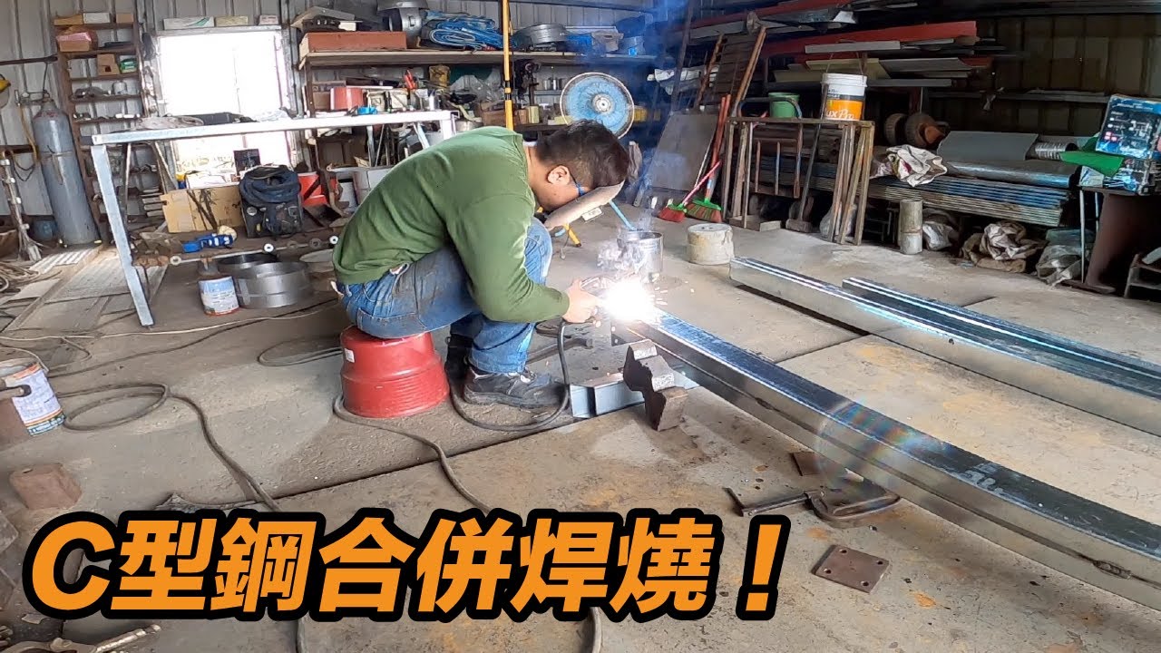 用C型鋼製作哈利  C型鋼焊接  電龜焊燒  宜蘭鐵工  「Fat Man 胖子」