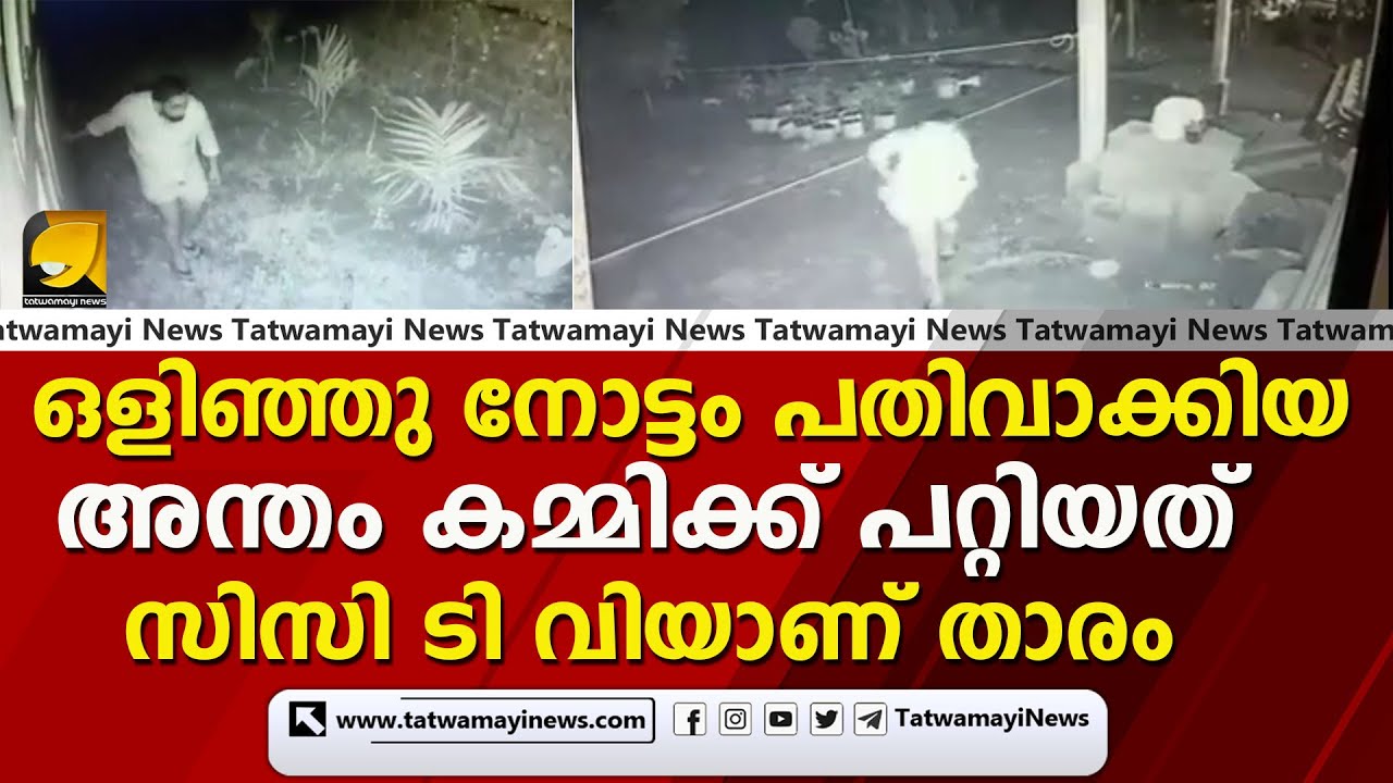 ഒളിഞ്ഞു നോട്ടം പതിവാക്കിയ അന്തംകമ്മി ഒടുവിൽ സി സി ടി വിയിൽ കുടുങ്ങി, നാട്ടുകാർ ഓടിച്ചിട്ടു പിടികൂടി