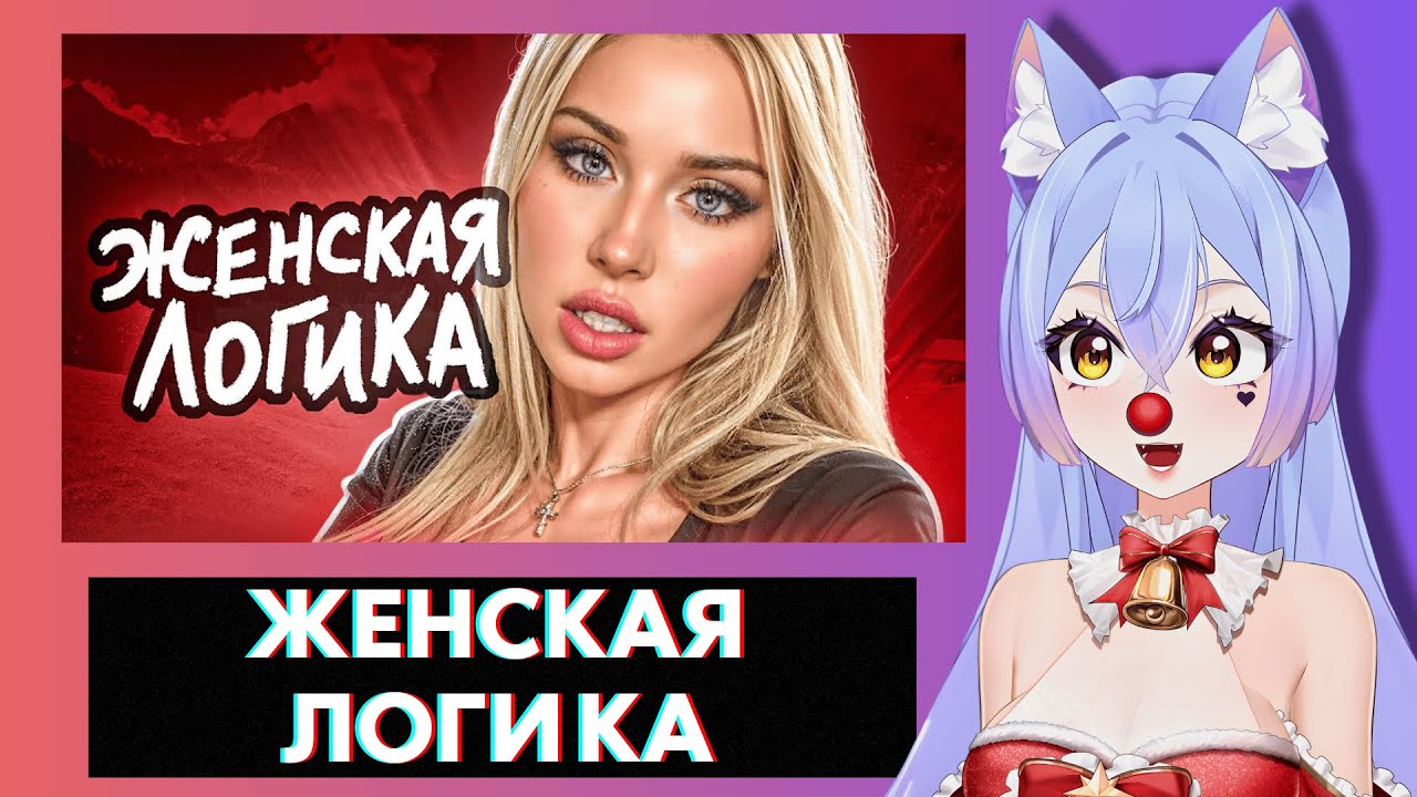 ВИТУБЕРША SADKAWAAI СМОТРИТ | Женская ЛОГИКА не перестаёт УДИВЛЯТЬ