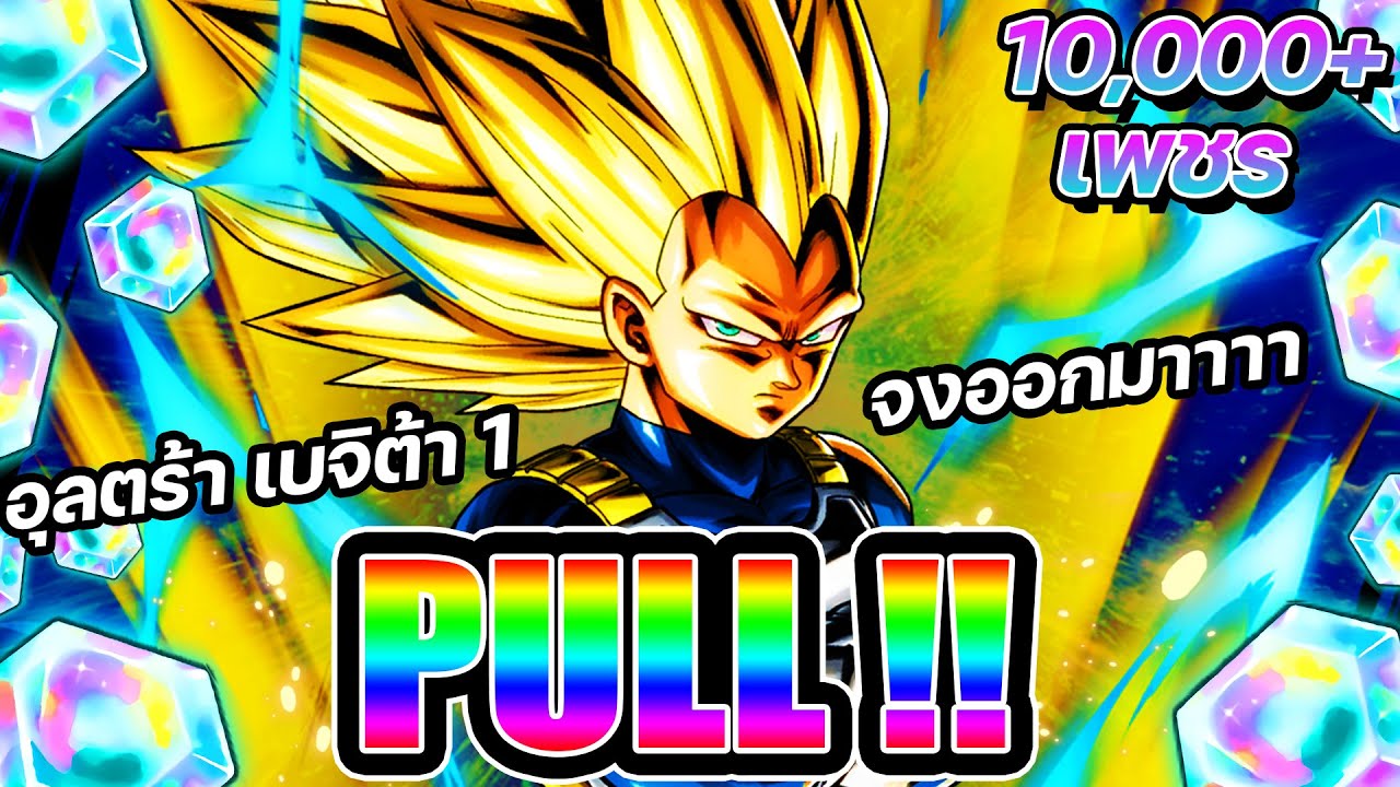 สุ่มกาชาหา LF SSJ3 VEGETA (DAIMA) | ถ้าแกไม่มาฉันจะฟ้องบลูม่า !! [Dragon Ball Legends]