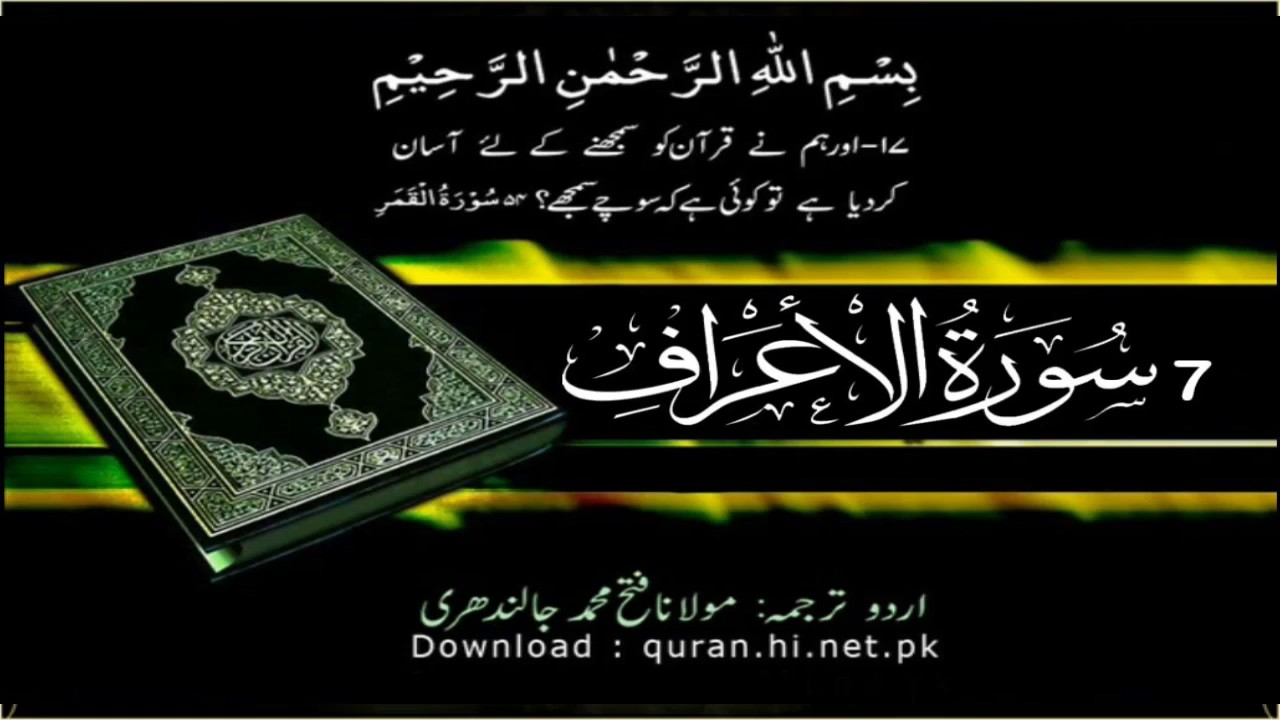 7 Surah Al Araf | Quran With Urdu Hindi Translation (The Heights)